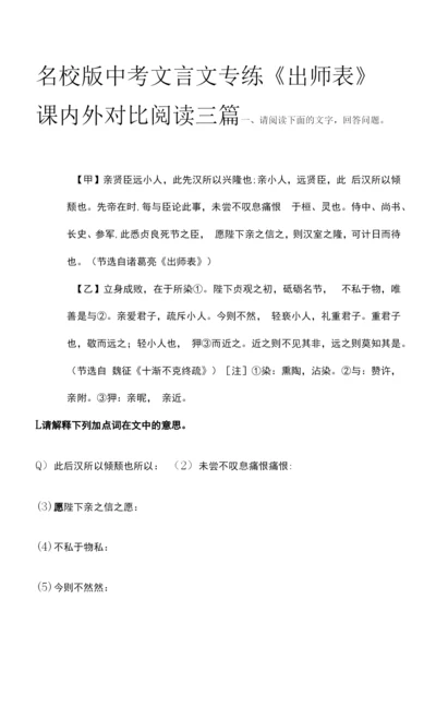 名校版中考文言文专练《出师表》课内外对比阅读三篇.docx