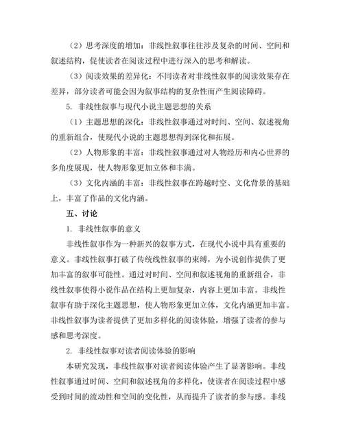 现代小说中的非线性叙事研究