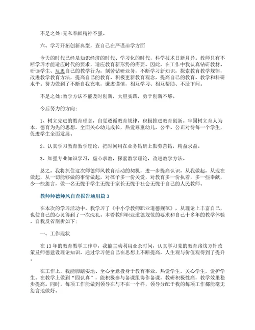 教师师德师风自查报告通用12篇