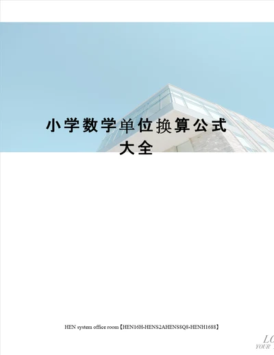 小学数学单位换算公式大全完整版