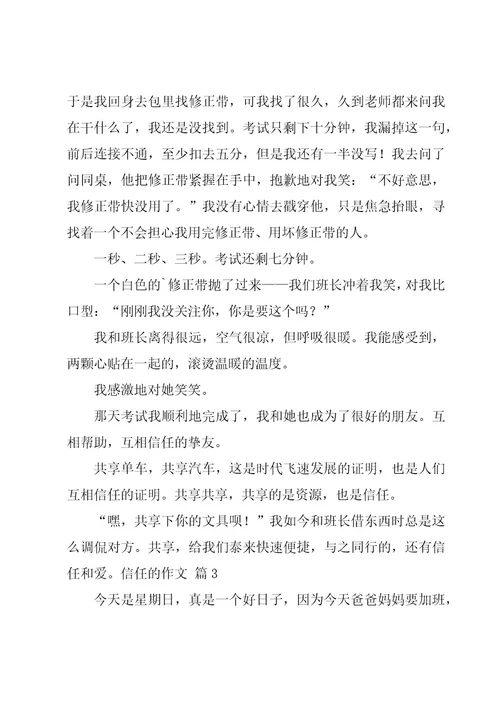 信任的作文9篇