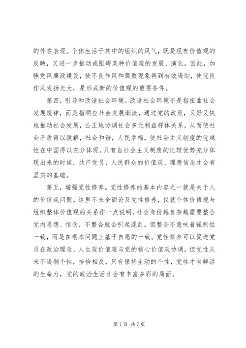 新时期共产党员的价值观.docx