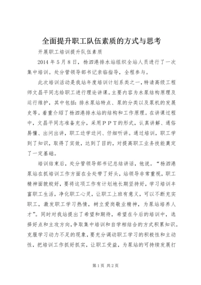 全面提升职工队伍素质的方式与思考 (5).docx