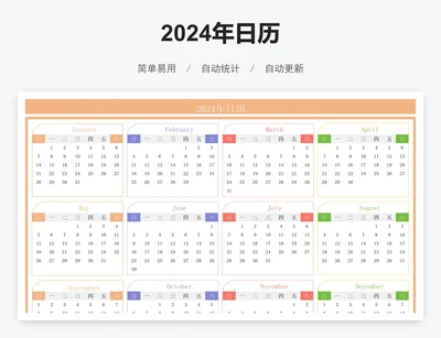 2024年日历