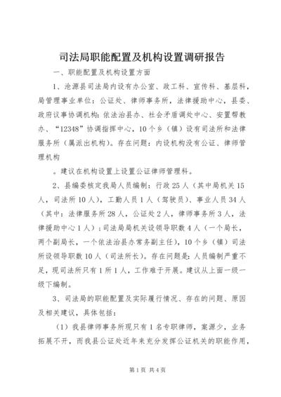 司法局职能配置及机构设置调研报告 (2).docx