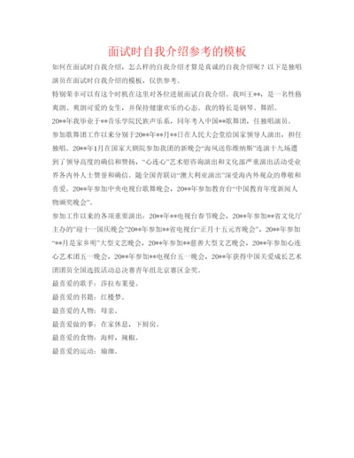 精编面试时自我介绍参考的模板.docx