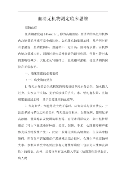 医院内科血清无机物测定结果判定临床思维诊疗方案.docx