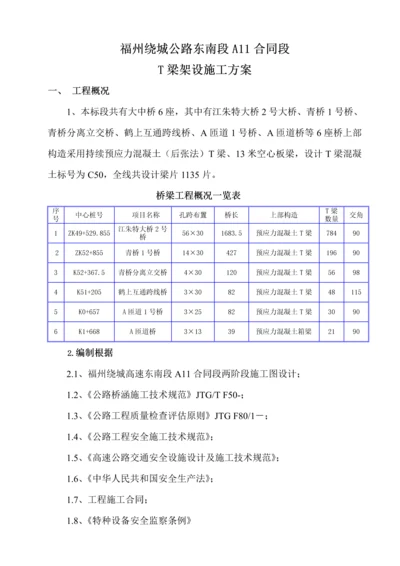 T梁架设综合施工专题方案.docx