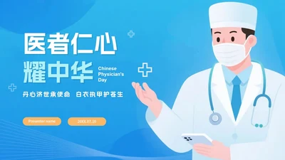 简约蓝色渐变插画风中国医师节节日科普介绍PPT模板