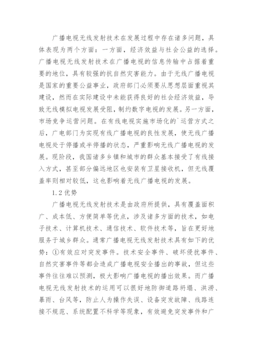 广播电视无线发射发展策略论文.docx