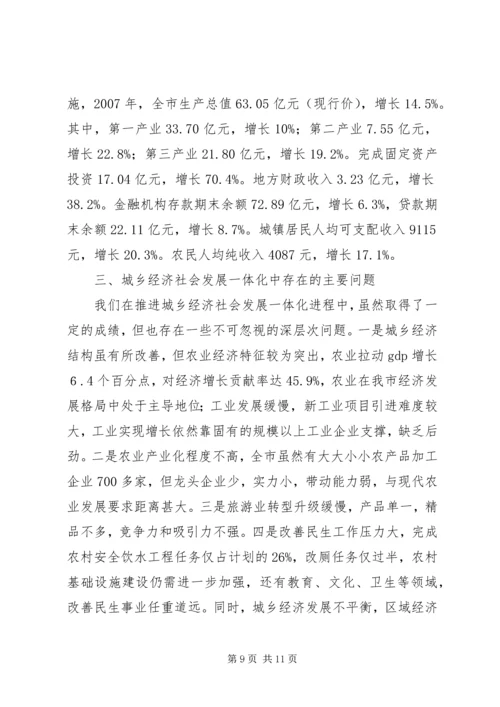 市推进城乡经济社会发展一体化情况汇报.docx