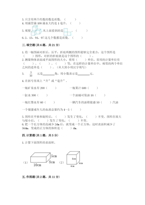 人教版五年级下册数学期末测试卷（精选题）word版.docx