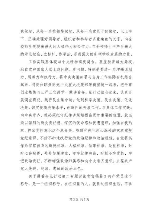 关于讲看齐见行动第二专题讨论发言稿.docx