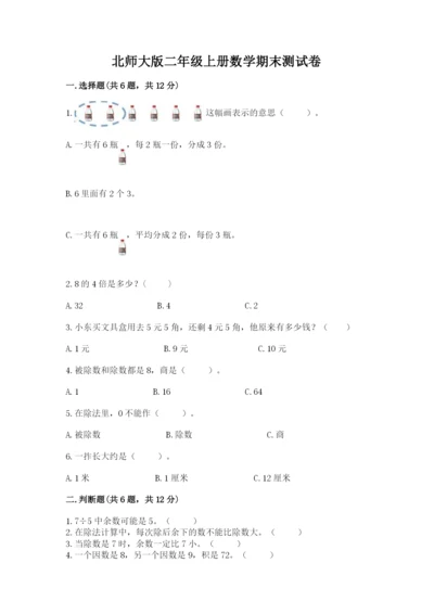北师大版二年级上册数学期末测试卷（各地真题）.docx