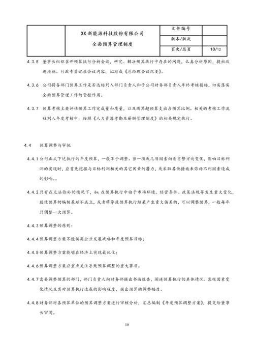 03-全面预算管理制度.docx