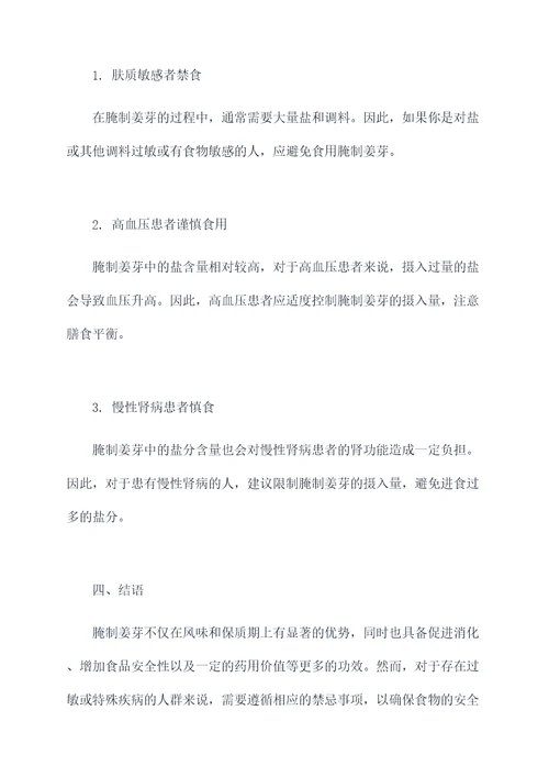 腌制姜芽作用和功效禁忌
