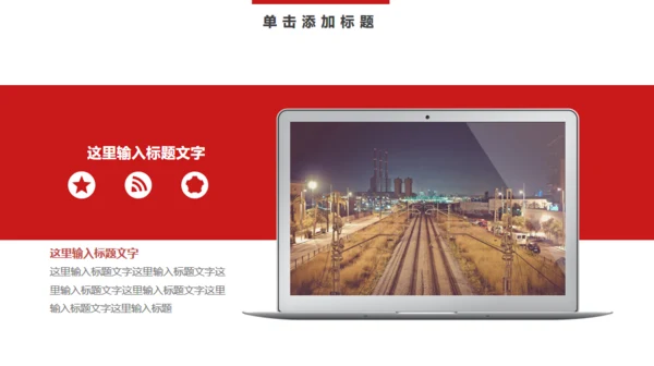 工作汇报总结简约通用PPT模版