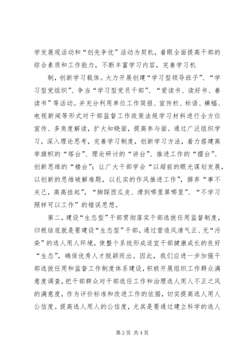 学习干部选拔任用监督工作政策法规心得体会 (3).docx