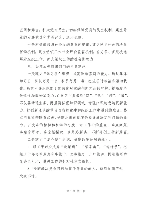 进一步加强组织部门自身建设问题研究.docx