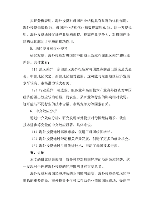 海外投资对母国经济的溢出效应