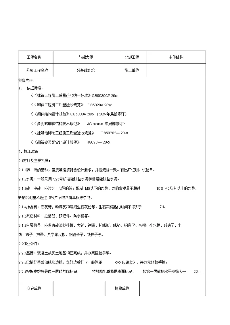 砖基础砌筑施工交底记录