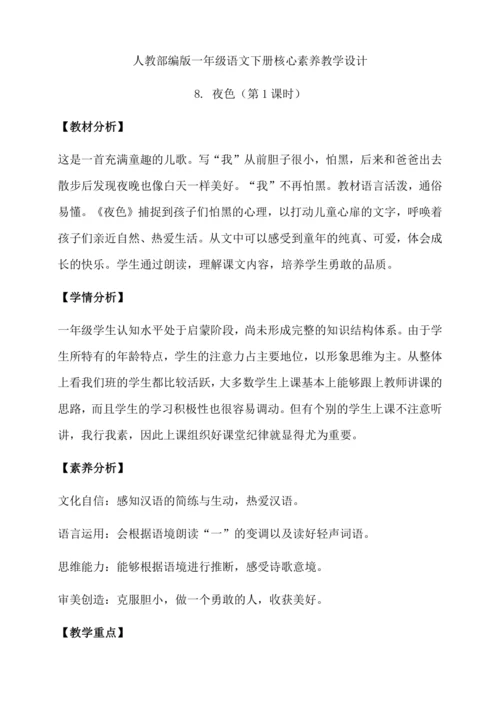【核心素养】部编版语文一年级下册-8. 夜色 第1课时（教学设计含反思）