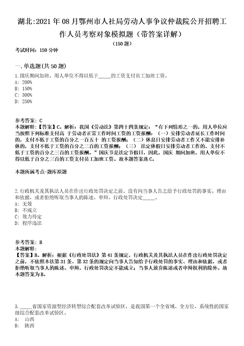 湖北2021年08月鄂州市人社局劳动人事争议仲裁院公开招聘工作人员考察对象模拟题第25期带答案详解