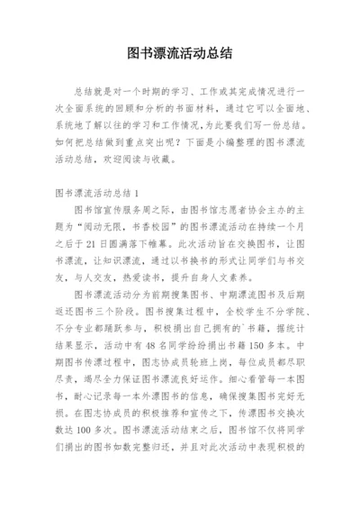 图书漂流活动总结.docx