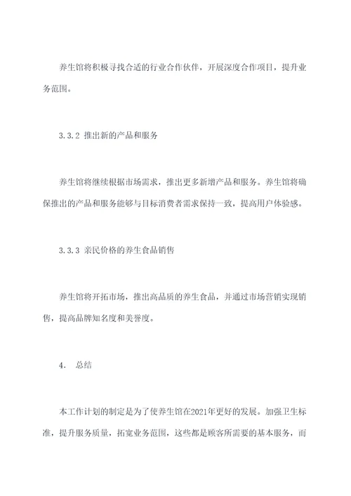 养生馆2021工作计划