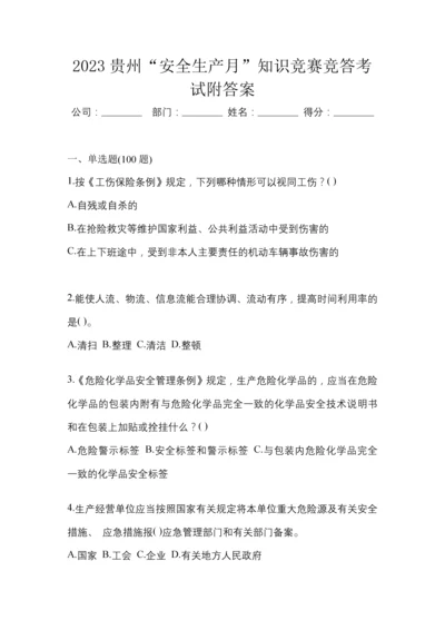 2023贵州“安全生产月”知识竞赛竞答考试附答案.docx