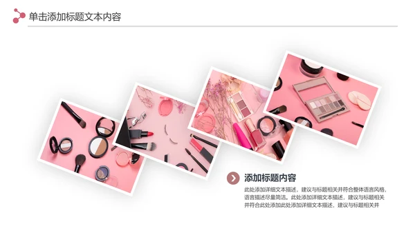 精美时尚彩妆化妆化妆品介绍化妆品PPT模板