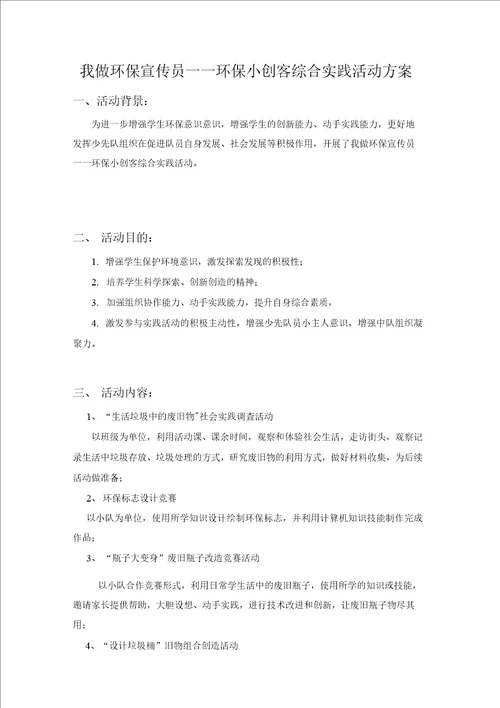 我做环保宣传员环保小创客综合实践活动方案