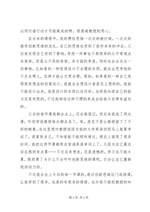 学习创新思维课的感受 (2).docx