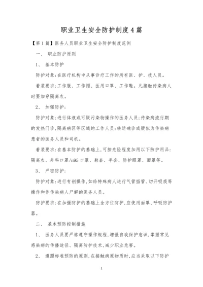 职业卫生安全防护制度4篇.docx