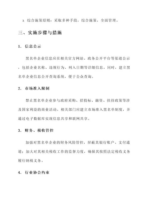 落实黑名单企业的实施方案