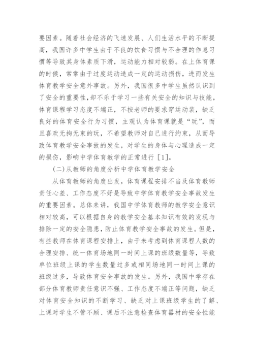 学校安全论文.docx