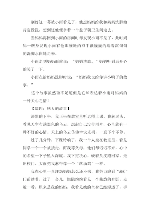 关于感人的故事作文300字.docx