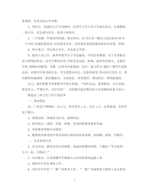 精编之精选高三班主任工作计划书.docx
