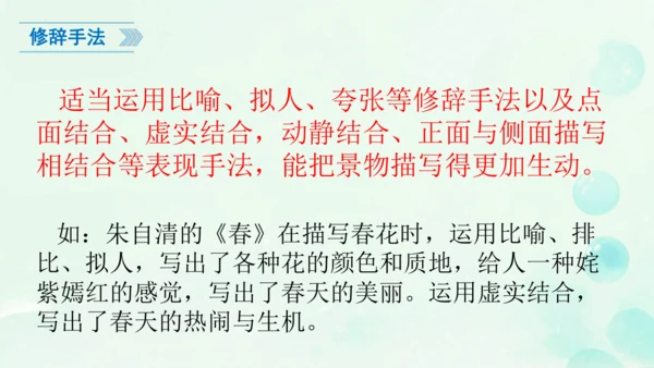 统编版语文八年级上册第三单元写作《学习描写景物》课件