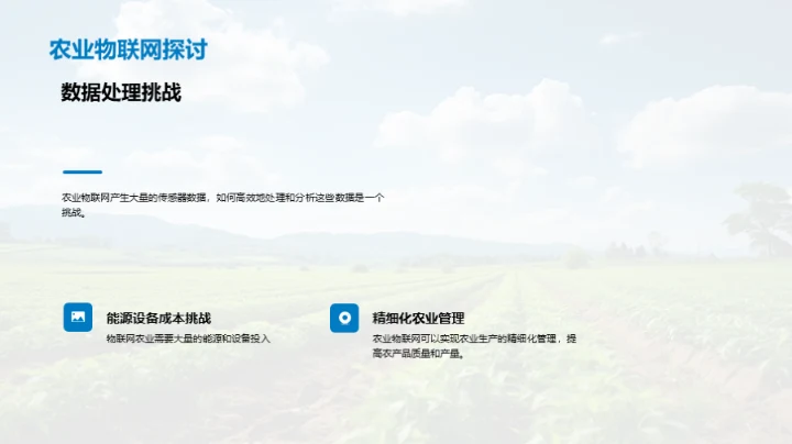 农业物联网新纪元