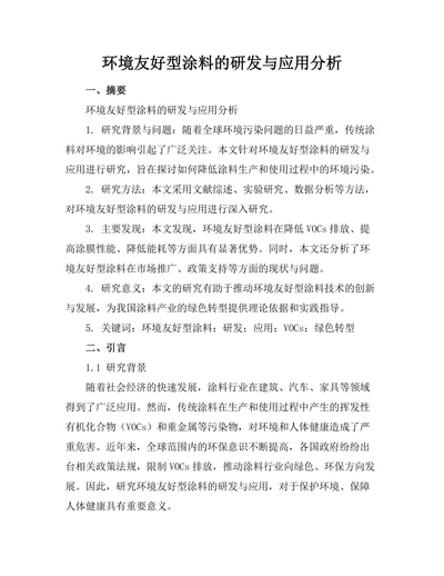 环境友好型涂料的研发与应用分析