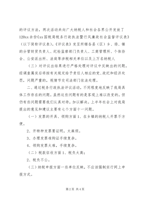 国家税务局税务行政执法评议情况汇报 (5).docx