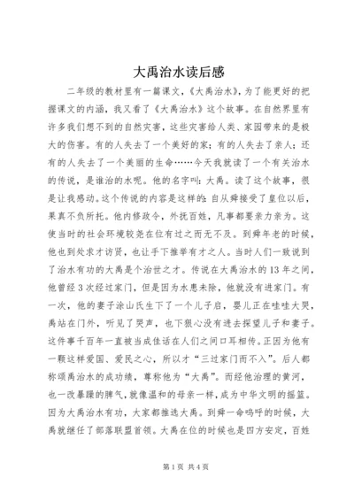 大禹治水读后感 (2).docx