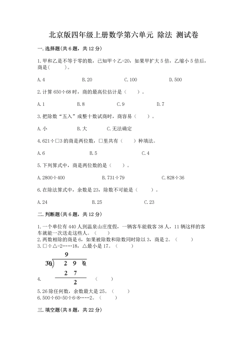 北京版四年级上册数学第六单元 除法 测试卷带答案（夺分金卷）.docx