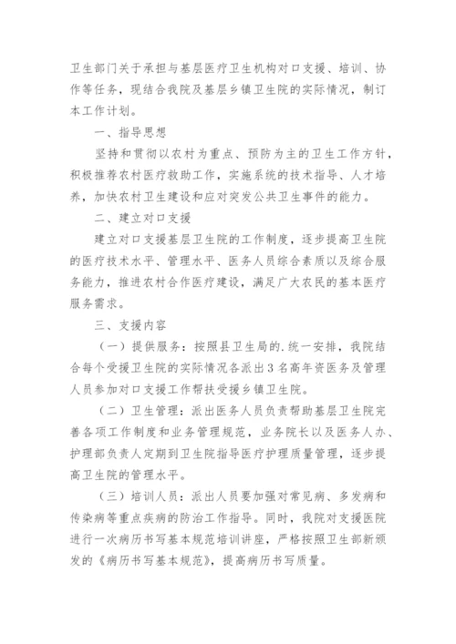 医院对口支援工作计划.docx