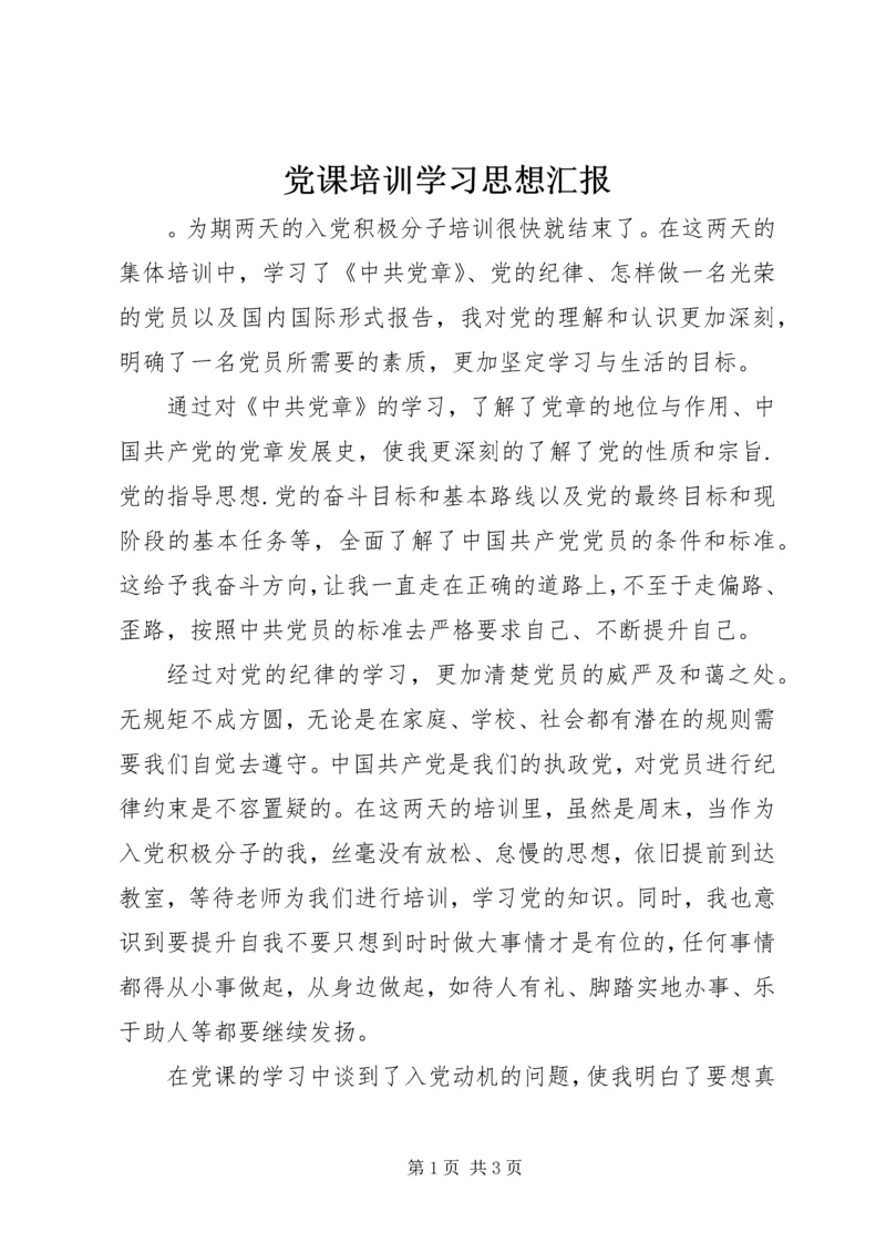 党课培训学习思想汇报.docx