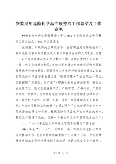 安监局年危险化学品专项整治工作总结及工作意见.docx