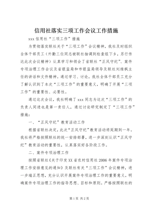 信用社落实三项工作会议工作措施 (3).docx