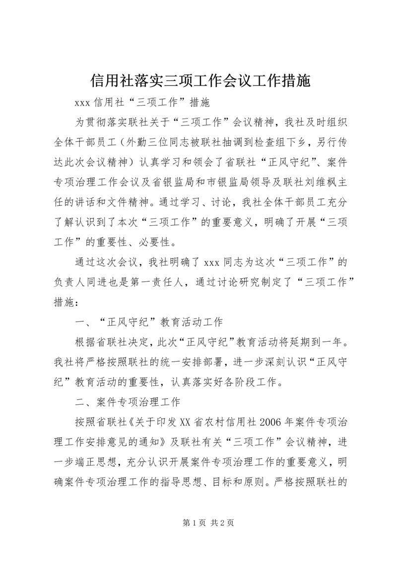 信用社落实三项工作会议工作措施 (3).docx