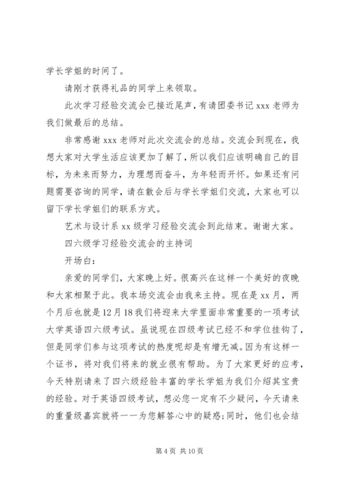 学习经验交流会主持词.docx